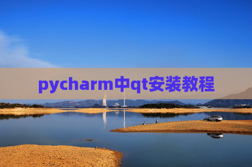 pycharm中qt安装教程