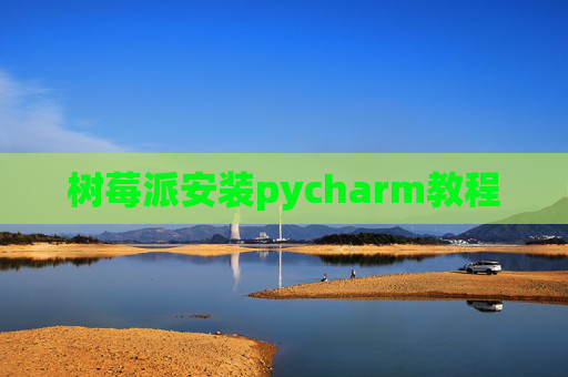 树莓派安装pycharm教程